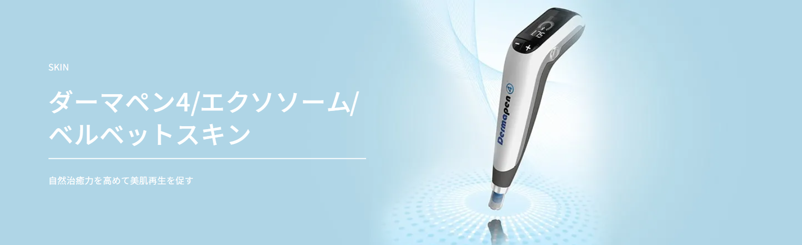 TAクリニック　ダーマペン4